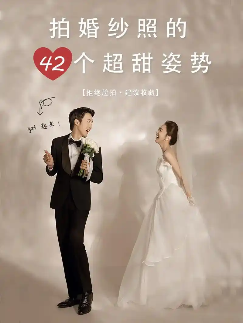 备婚必看1542个超甜的婚纱照拍照姿势!备婚必看1542个超甜 - 抖音