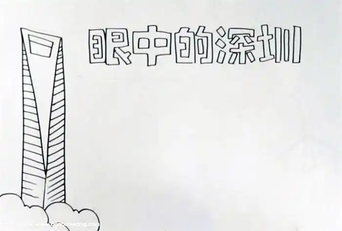 简单的高楼大厦的手抄报简单的手抄报