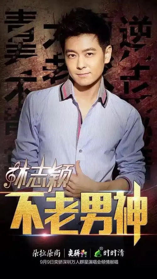不老男神林志颖人物海报图炫酷背景海报