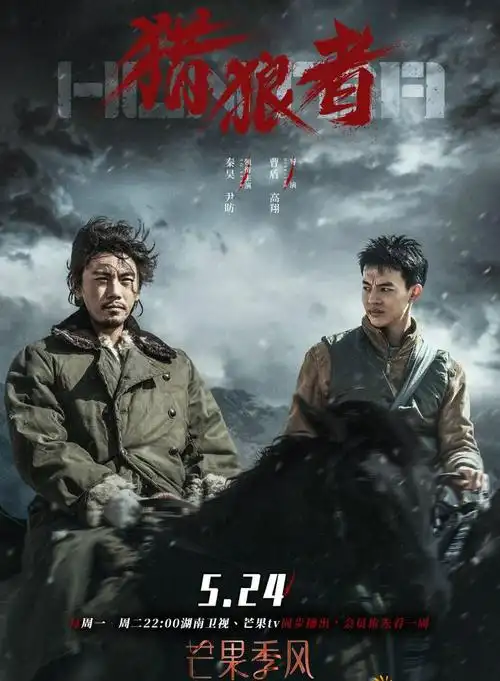 电视剧猎狼者在线完整免费观看完整加长版1080p超高清英语资源已完结