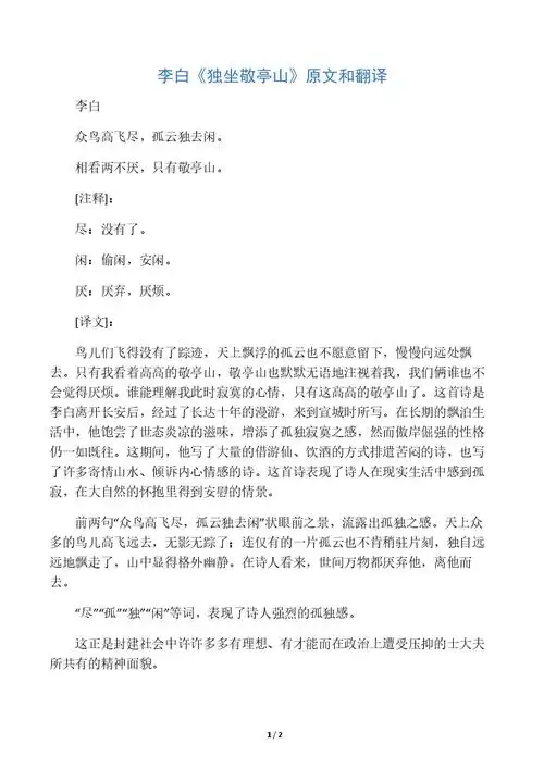 李白独坐敬亭山原文和翻译docx