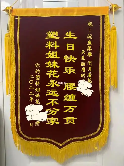 定制了好几天的锦旗闺蜜终于收到啦闺蜜给我打电话笑了一小时认识好多