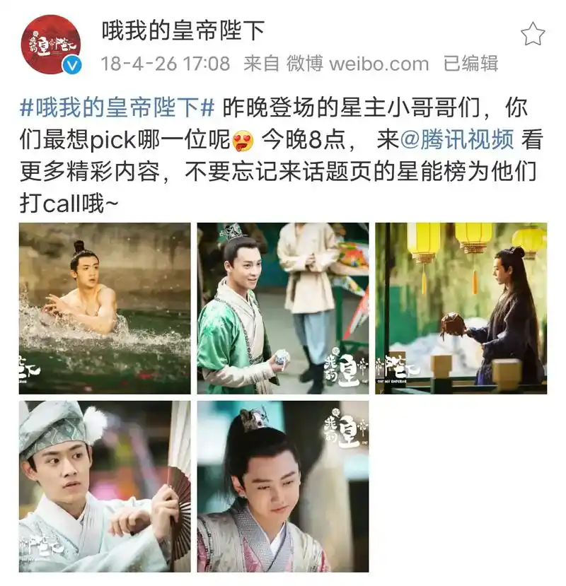 哦我的皇帝陛下 昨晚登场的星主小哥哥们,你们最想pick哪 - 抖音