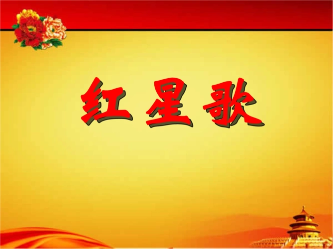 人音版音乐五上《红星歌》课件 (2).pptx