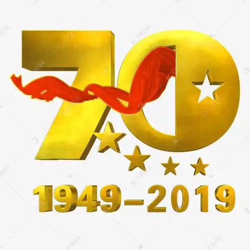 新中国成立70周年19492019