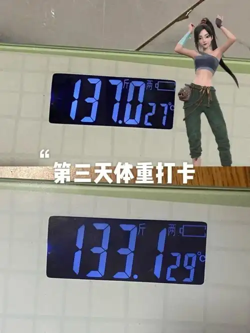 137斤体重打卡第三天没忍住喝了两口可乐