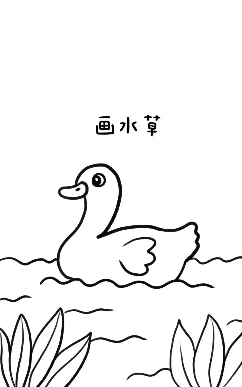 小鸭子儿童简笔画.用2字画小鸭子,超简单的儿童创意简笔画,一