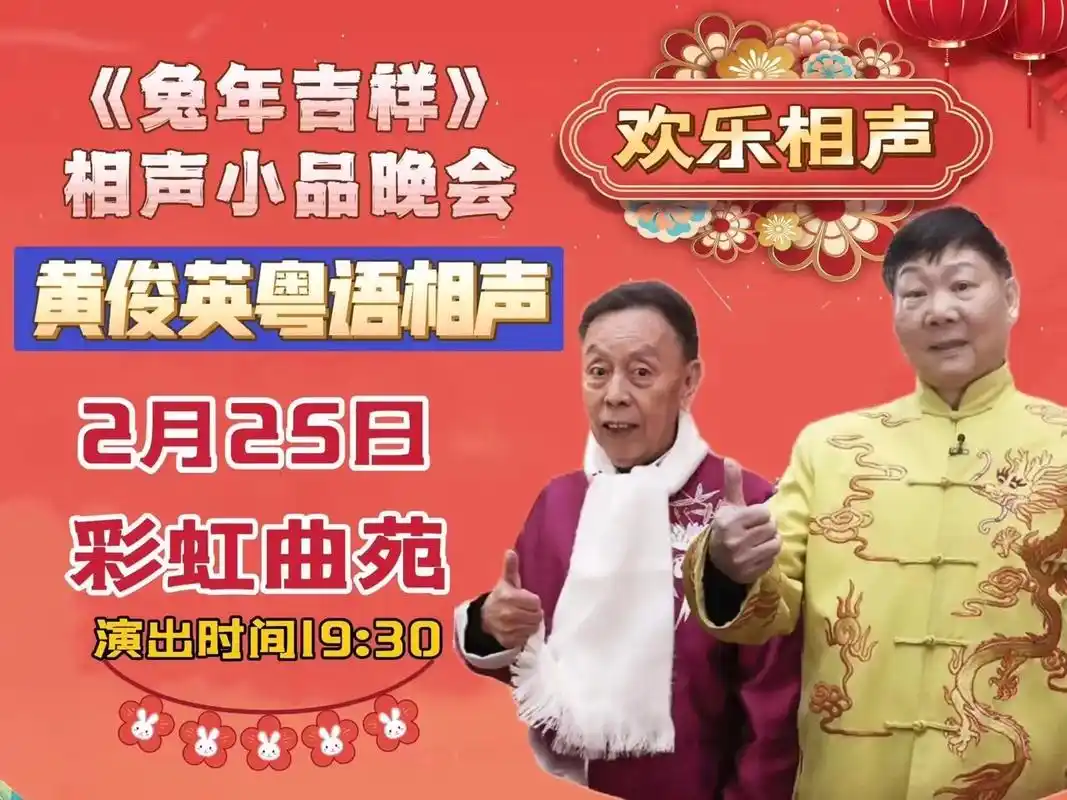 黄俊英相声2月25日只开一场6015.