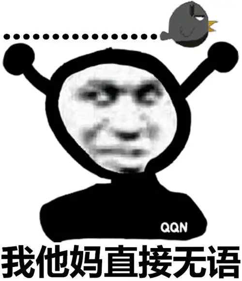 我他妈直接无语无语直接表情