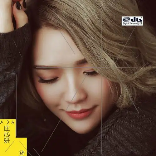 实力唱将庄心妍重磅2018年度大碟《迷》dts[wav/mp3]