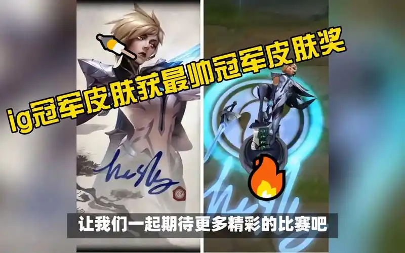 ig冠军皮肤获最帅冠军皮肤奖