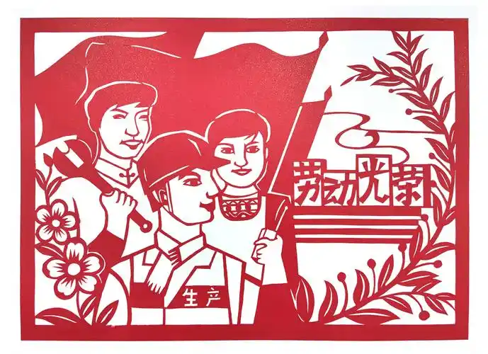剪纸劳动光荣