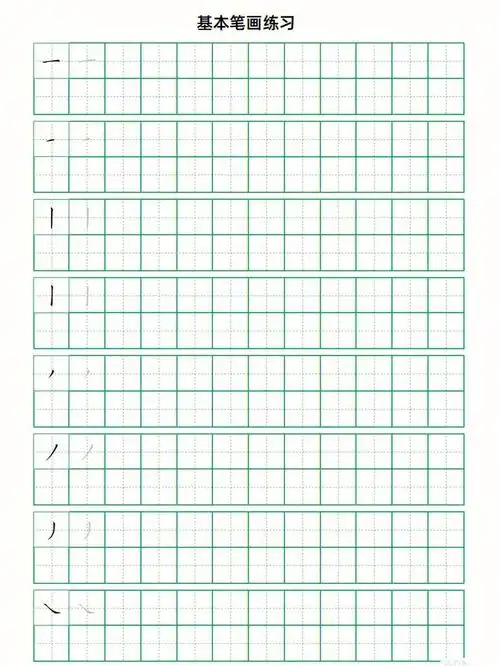 基本笔画,练字必备~pdf文件,可以重复打印,重复练习,一年级必备,一手