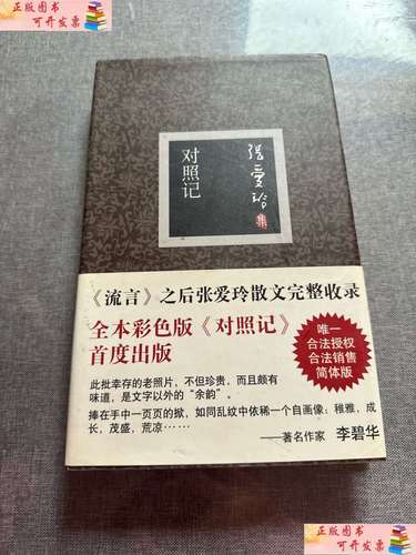 【二手书9成新】对照记 /张爱玲 北京十月文艺