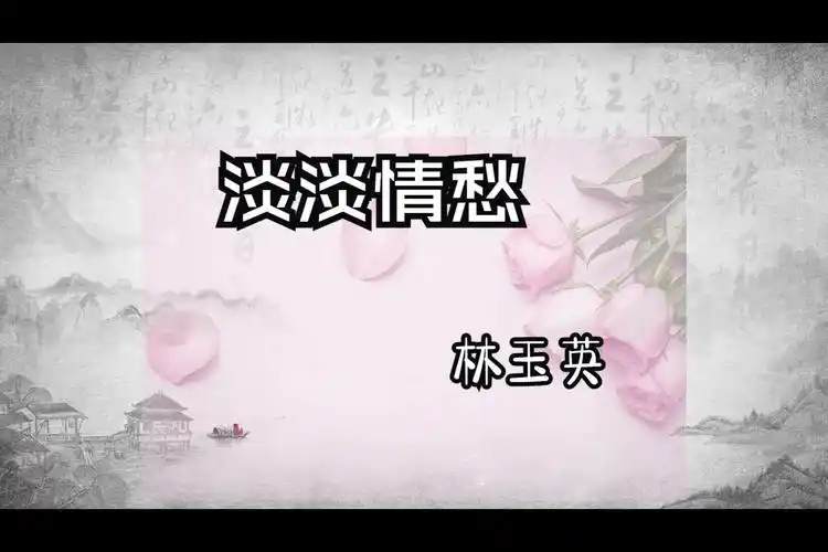 淡淡情愁(林玉英)-1990