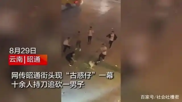 残忍!云南十几个"古惑仔"持长刀砍人,一纹身男被砍出三个血洞