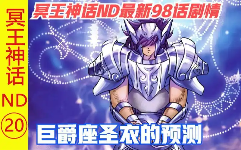水镜的巨爵座圣衣预测的未来!冥王神话nd最新98话剧情!
