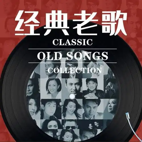 怀旧经典歌曲的魅力