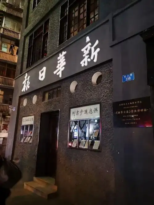 新华日报营业部旧址