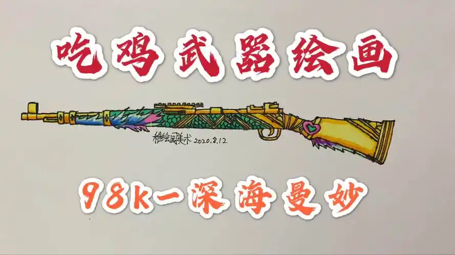 吃鸡最新武器绘画:98k-深海曼妙,画了很多把98k这把值几个赞