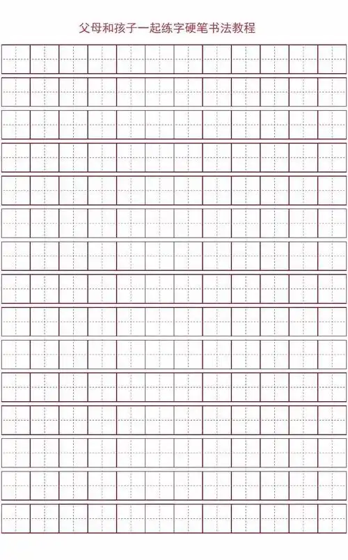 小学生田字格写汉字模板练字田字格模板a4打印下载