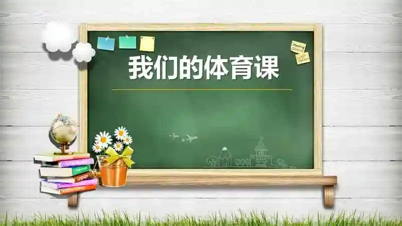 通用版体育与健康二年级我们的体育课ppt课件共14页pptx