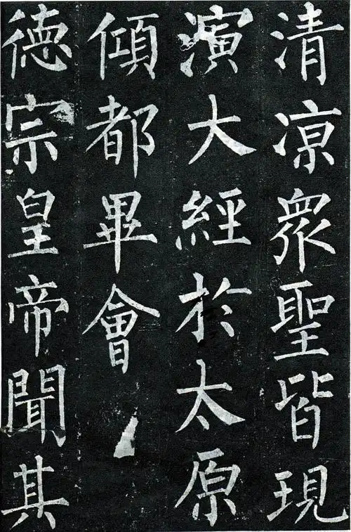 中国书法一百幅最美传世佳作之柳公权玄秘塔碑