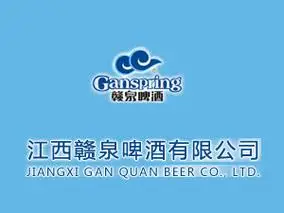 江西赣泉啤酒有限公司