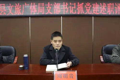 局党组书记,局长周明贵讲话