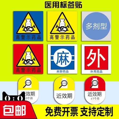 护理促排卵孕妇禁用医院药品管理标识贴 毒性药品麻醉精神听似看似