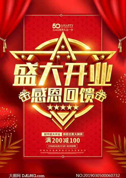 超市盛大开业大酬宾海报设计psd素材