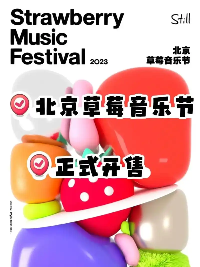 北京草莓音乐节终于官宣7515已开票.