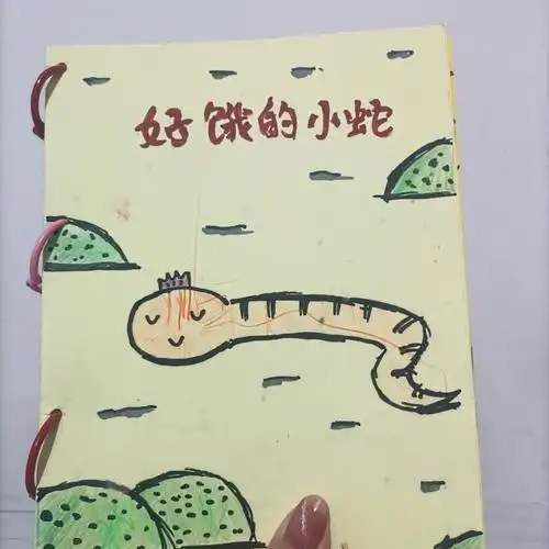 亲子绘本制作之好饿的小蛇