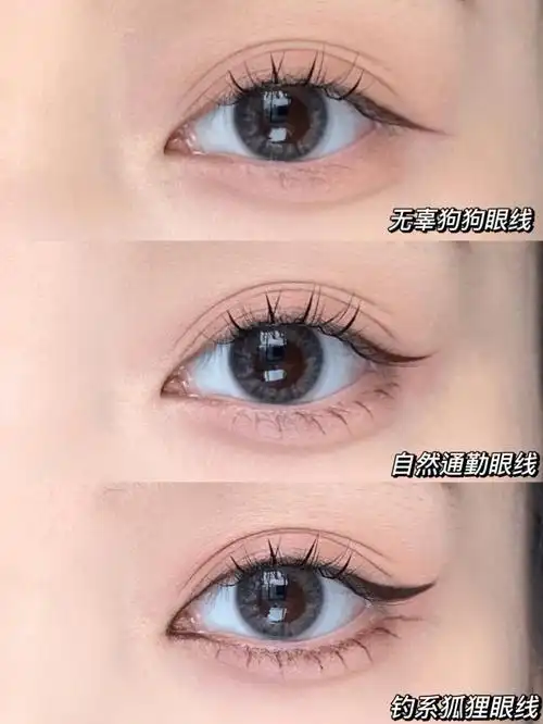 干货75三种眼线画法教程徒手改变眼形