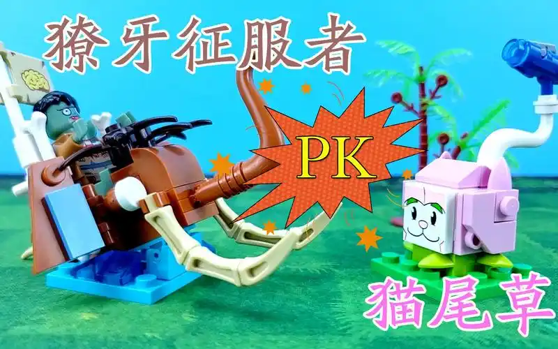 植物大战僵尸2玩具獠牙征服者对战猫尾草哪个会获胜呢