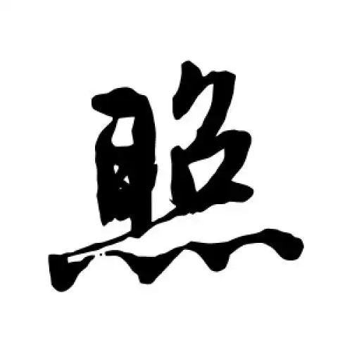 照字的书法,照字怎么写好看 - 书法字典 - 爱汉语网