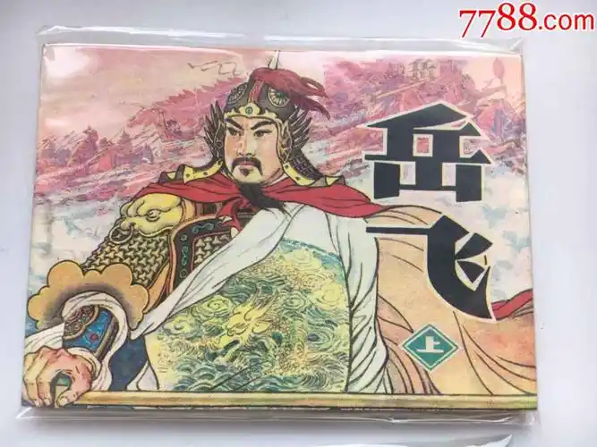 岳飞_连环画/小人书_第1张