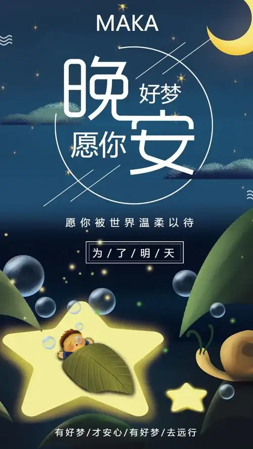 晚安日签睡眠日扁平企业宣传手机海报