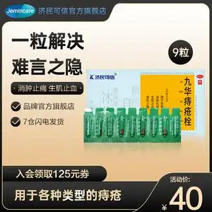 济民可信九华痔疮栓9粒内外痔坠胀止疼消肉球便血肛裂混合痔疮膏