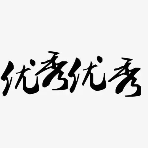 原创艺术字优秀优秀