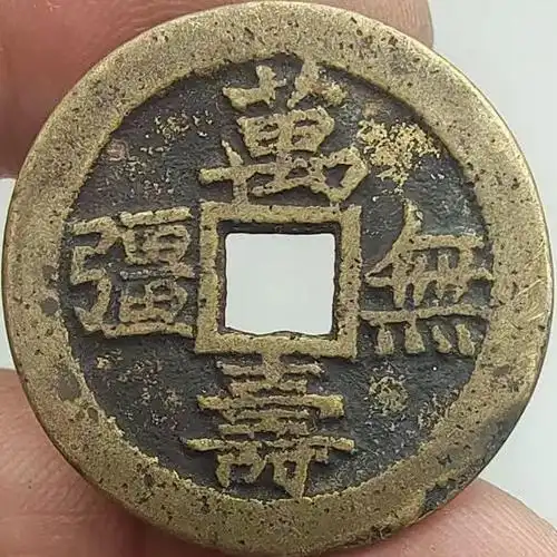 古钱币咸丰通宝背万寿无疆清代铜钱母钱稀品老包浆古玩收藏品