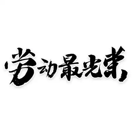 标志logo图片_毛笔艺术字素材_毛笔艺术字logo免费下载 - logo设计网