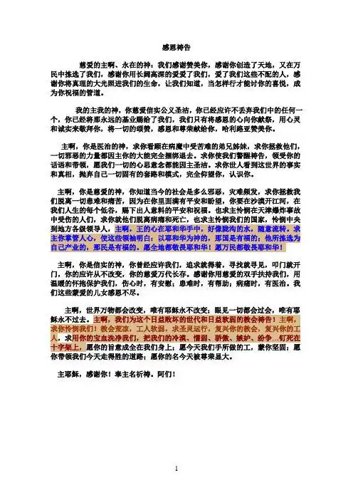 感恩祷告 慈爱的主啊,永在的神:我们感谢赞美你,感谢你创造了天地,又