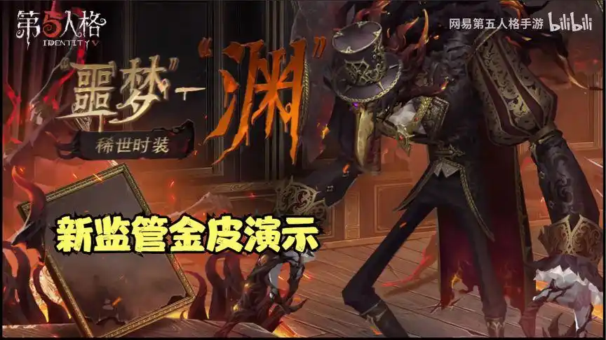 第五人格新监管"噩梦"金皮演示