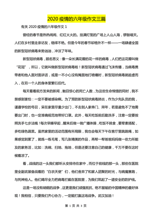 2020疫情的六年级作文三篇可编辑pdf3页