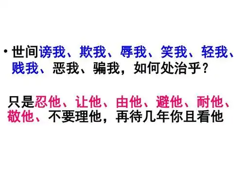 仿写的审题技巧  打开仿写的思路,能仿写   世间谤我,欺我,辱我,笑我
