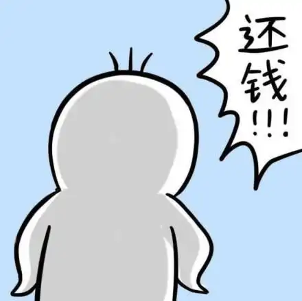 让别人还钱的表情包合集