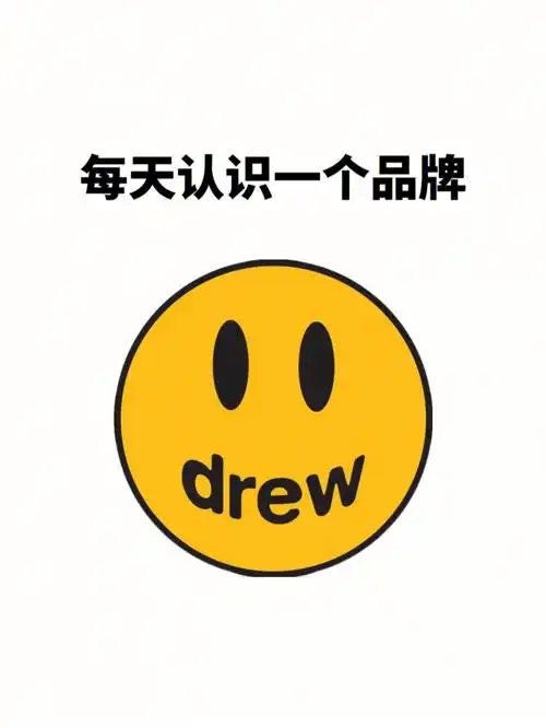 每天认识一个品牌drew