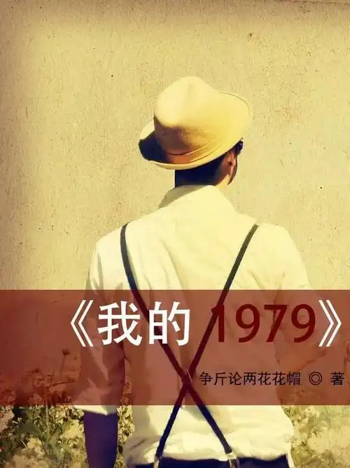 《我的1979》:优秀出彩的好故事才是ip市场的硬通货