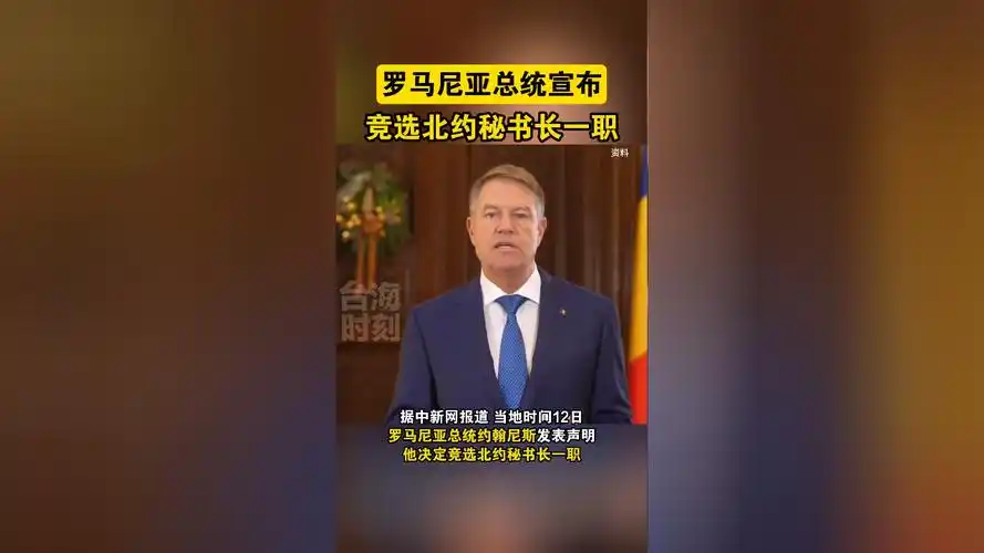 罗马尼亚总统宣布 竞选北约秘书长一职